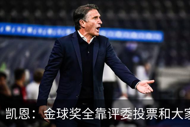 凯恩：金球奖全靠评委投票和大家选，我能成为竞争者已经很开心了
