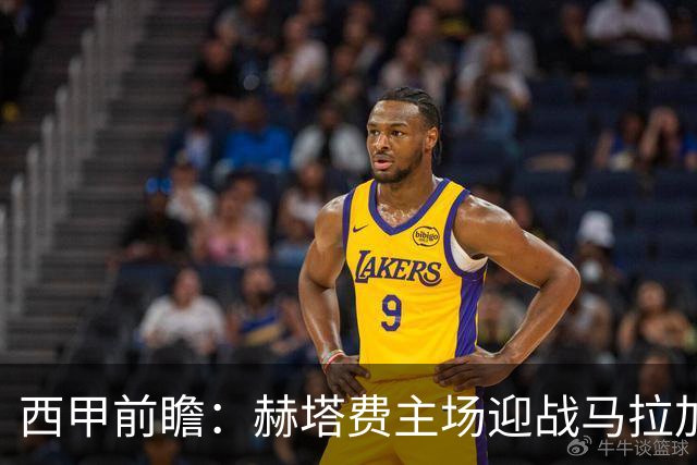 西甲前瞻：赫塔费主场迎战马拉加 保级关键战谁能打破僵局