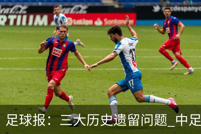 足球报：三大历史遗留问题 中足联必须妥善处理